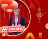 全力以赴，，，，，，，，迈向工业AI时代  ——致全体中控人的新春贺辞
