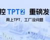 中控TPT 2重磅宣布，，，，，让AI成为工业生产自主运行的焦点引擎！